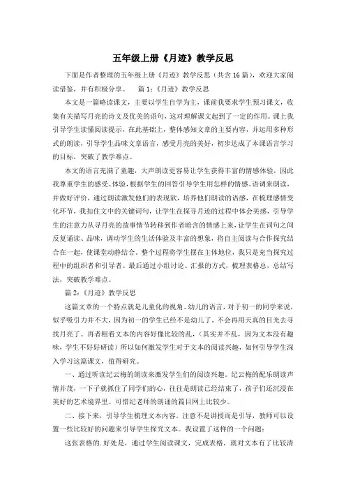 五年级上册《月迹》教学反思