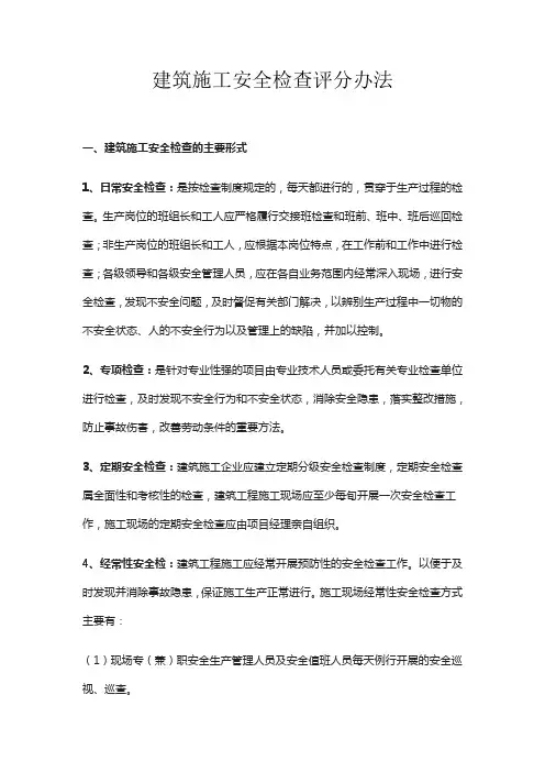 建筑施工安全检查评分办法