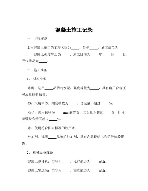 混凝土施工记录