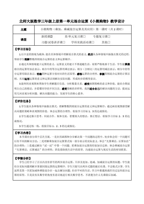 北师大版数学三年级上册第一单元混合运算《小熊购物》教学设计(公开课教案及学习任务单)