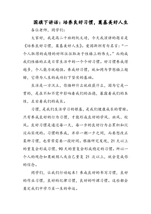 国旗下讲话：培养良好习惯,奠基美好人生