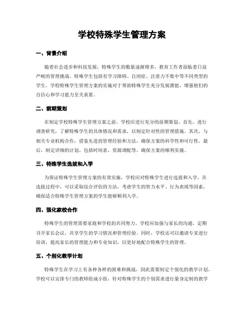 学校特殊学生管理方案