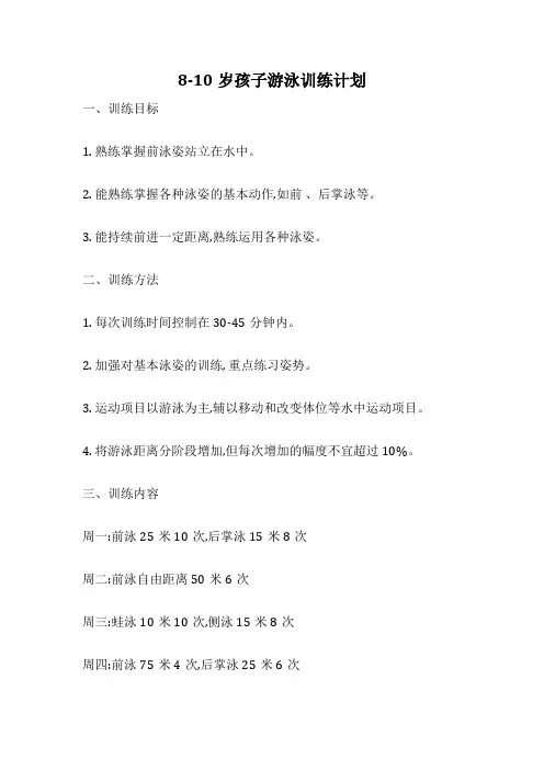 8-10岁孩子游泳训练计划