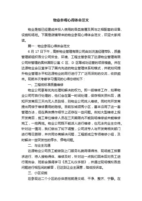 物业参观心得体会范文