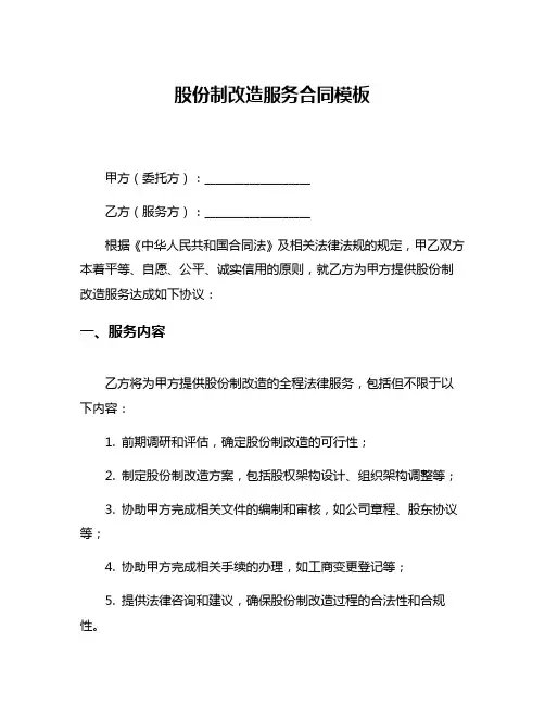 股份制改造服务合同模板