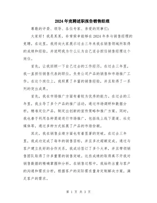 2024年竞聘述职报告销售经理