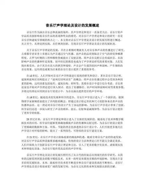 音乐厅声学理论及设计的发展概述