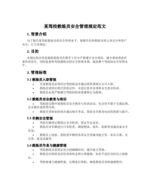某驾校教练员安全管理规定范文