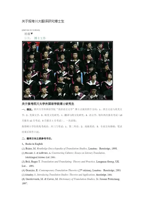 关于报考川大翻译研究博士生