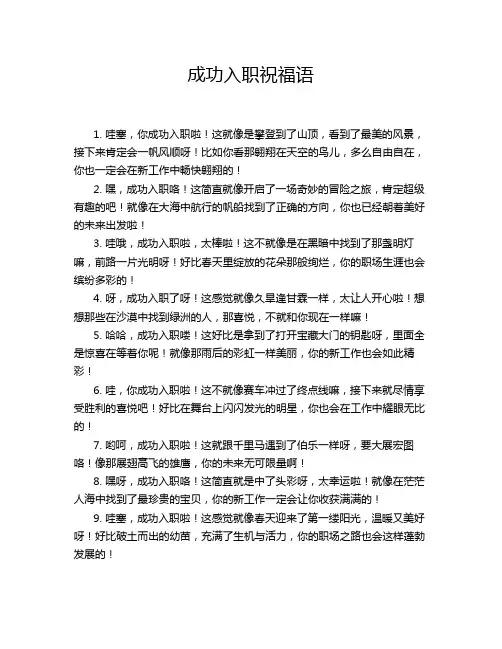 成功入职祝福语