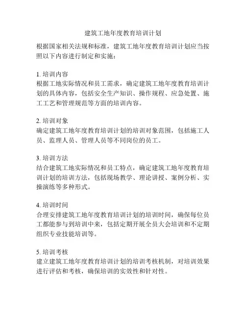 建筑工地年度教育培训计划