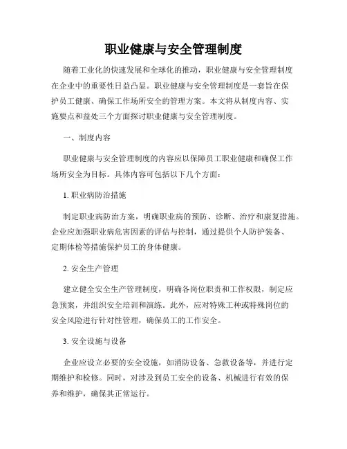 职业健康与安全管理制度