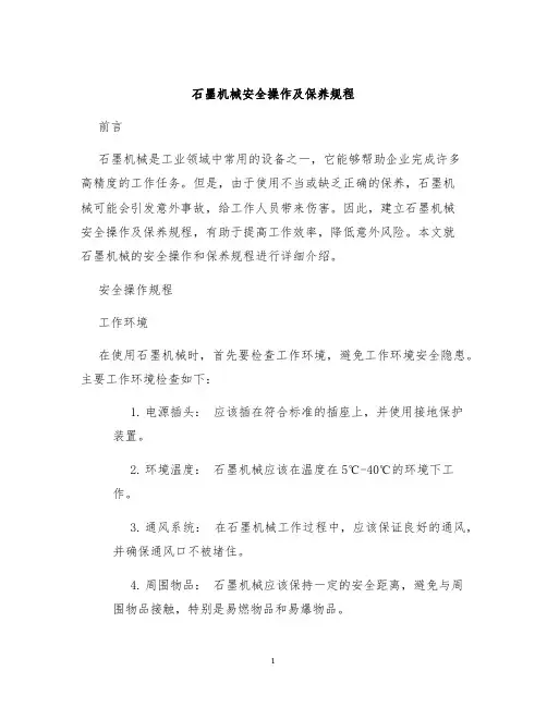 石墨机械安全操作及保养规程