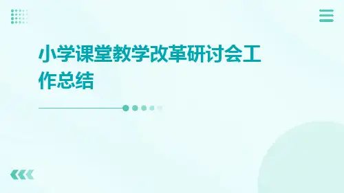 小学课堂教学改革研讨会工作总结PPT