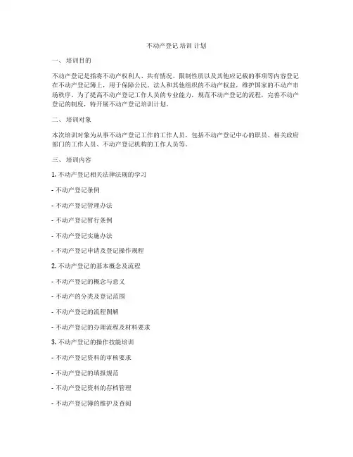不动产登记 培训 计划