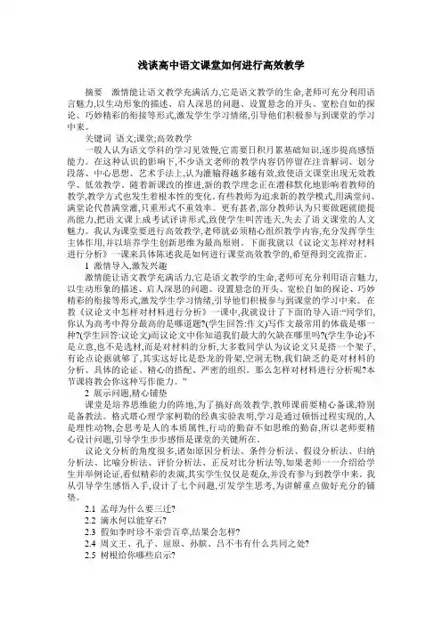 浅谈高中语文课堂如何进行高效教学