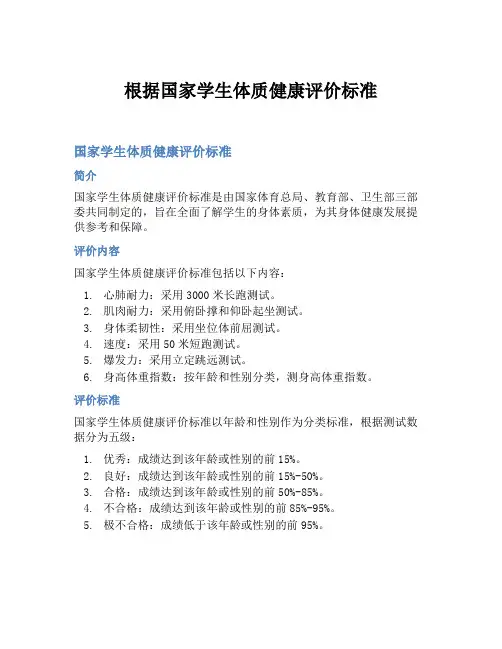 根据国家学生体质健康评价标准
