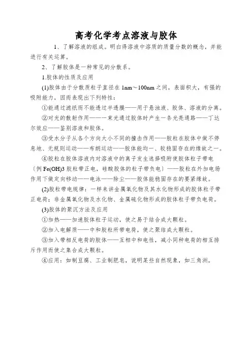 高考化学考点溶液与胶体