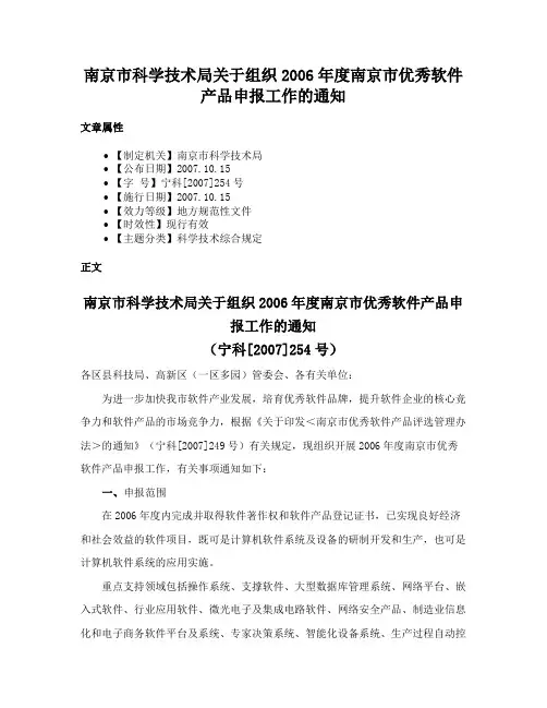南京市科学技术局关于组织2006年度南京市优秀软件产品申报工作的通知