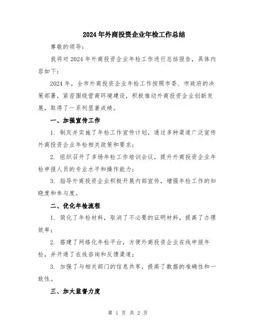 2024年外商投资企业年检工作总结