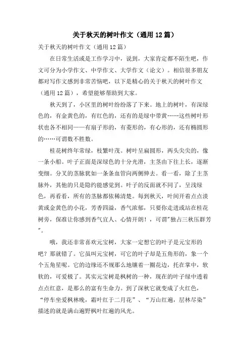 关于秋天的树叶作文(通用12篇)