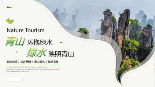 “青山环抱绿水绿水映照青山”旅游宣传PPT模板