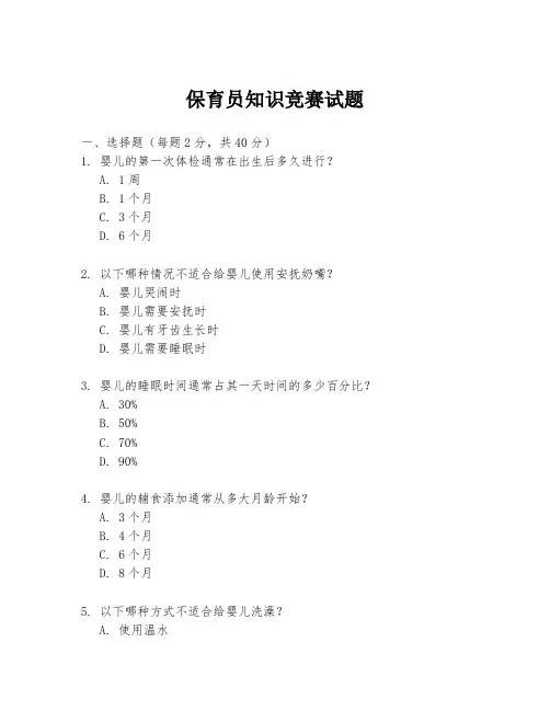 保育员知识竞赛试题