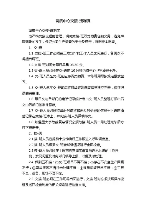 调度中心交接-班制度