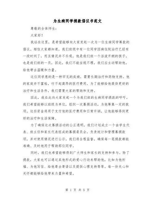 为生病同学捐款倡议书范文(三篇)