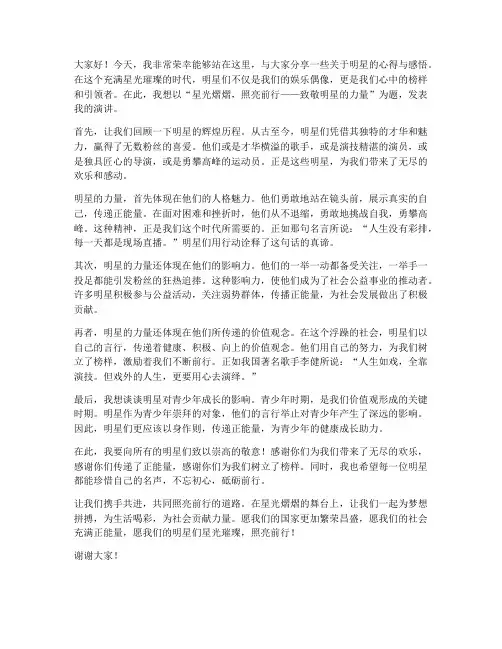 明星主题演讲稿范文