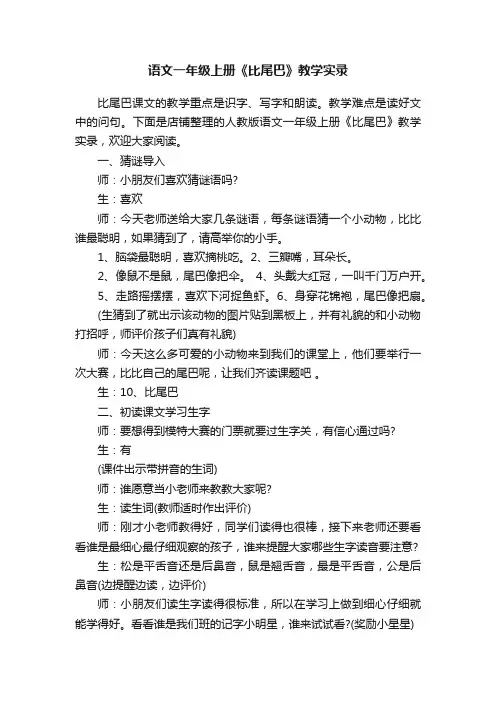 语文一年级上册《比尾巴》教学实录