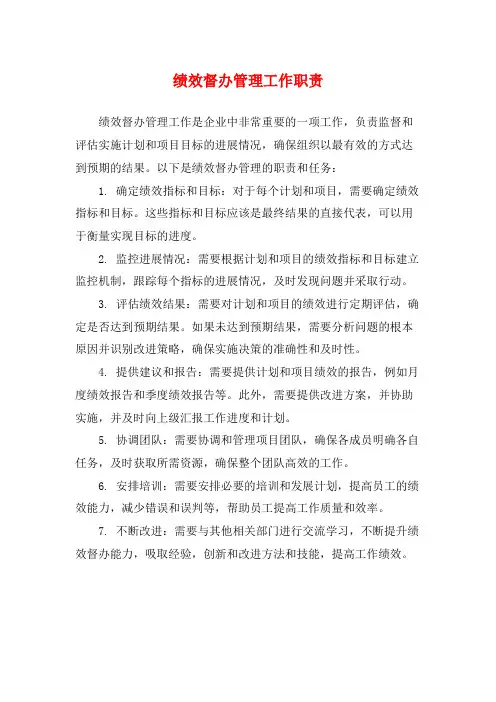 绩效督办管理工作职责