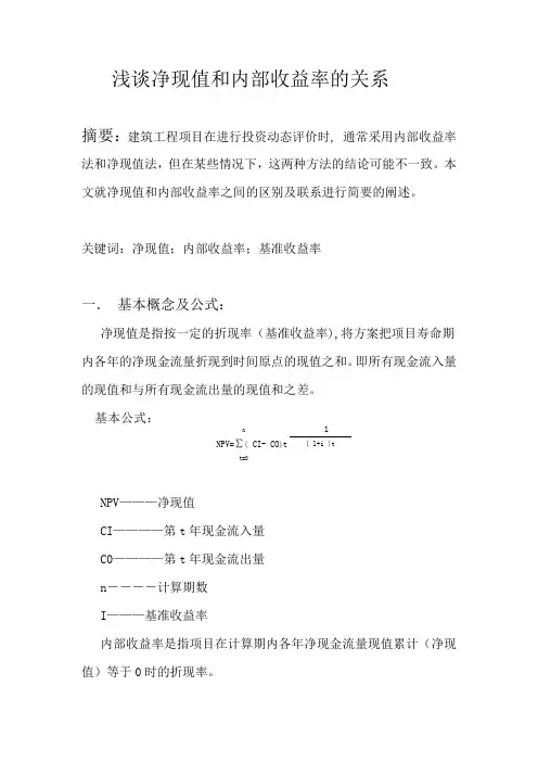浅谈净现值和内部收益率的关系