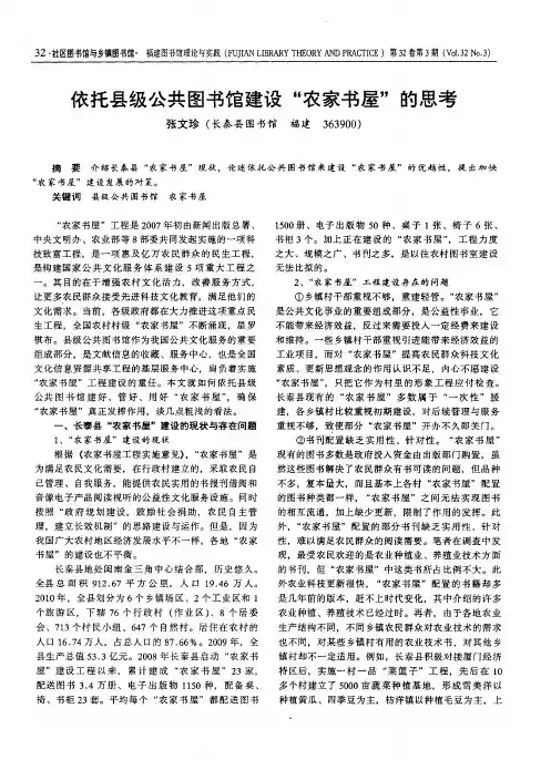 依托县级公共图书馆建设“农家书屋”的思考