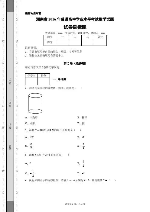 湖南省2016年普通高中学业水平考试数学试题