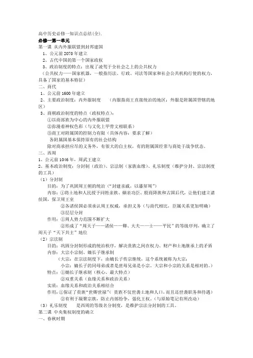 高中历史必修一知识点总结