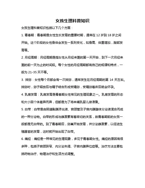 女孩生理科普知识