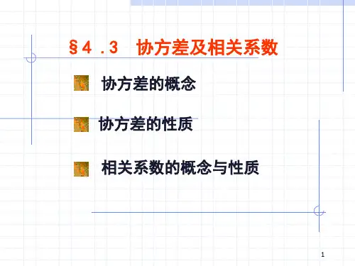 4-3协方差