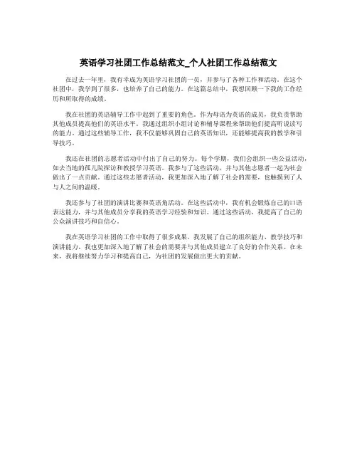 英语学习社团工作总结范文_个人社团工作总结范文