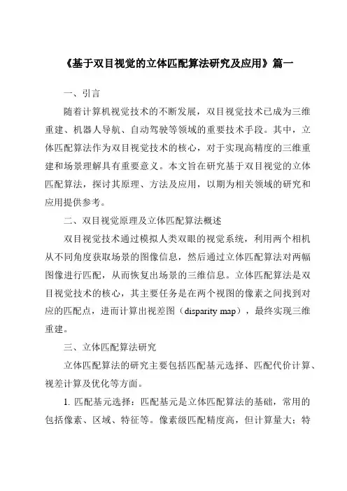 《2024年基于双目视觉的立体匹配算法研究及应用》范文