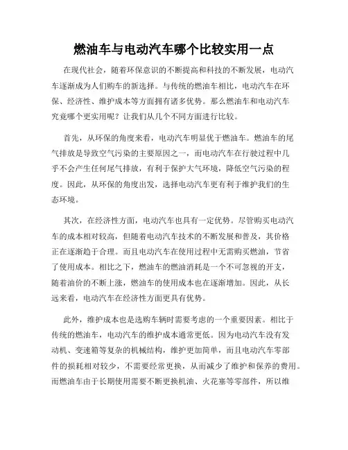 燃油车与电动汽车哪个比较实用一点
