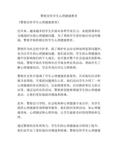 警察宣传学生心理健康教育