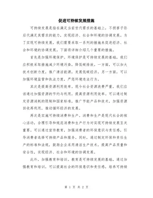 促进可持续发展措施