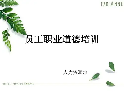 新进员工职业道德培训课件PPT