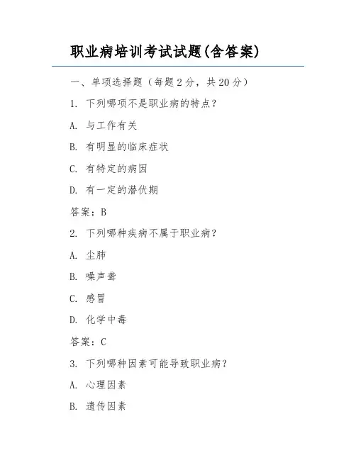 职业病培训考试试题(含答案) 