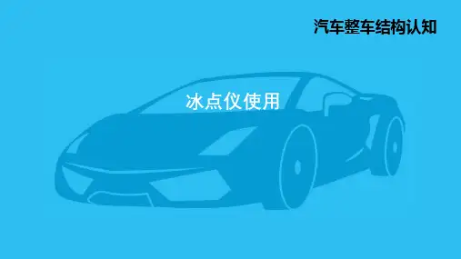 2.4.4冰点仪使用