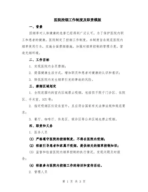 医院控烟工作制度及职责模版