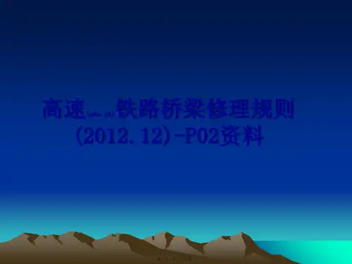 最新高速铁路桥梁修理规则(2012.12)-P02资料(共27张PPT)精品课件