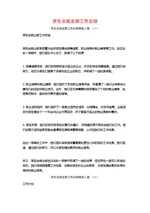 学生会就业部工作总结2篇