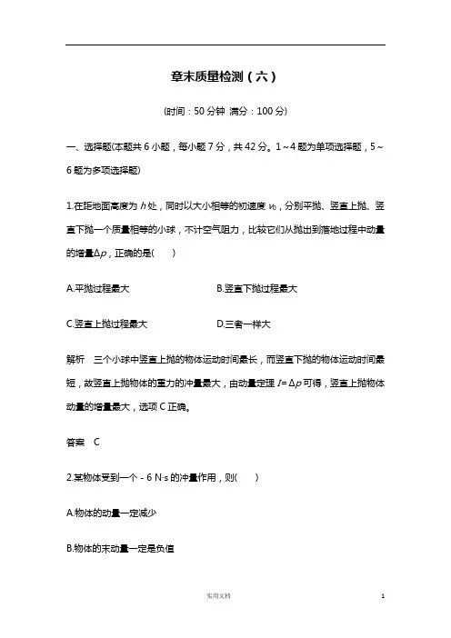 2020版 物理 高考冲刺总复习--碰撞与动量守恒---章末质量检测(六)(新高考)